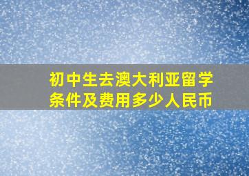 初中生去澳大利亚留学条件及费用多少人民币