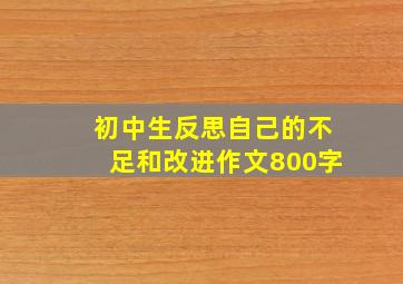 初中生反思自己的不足和改进作文800字