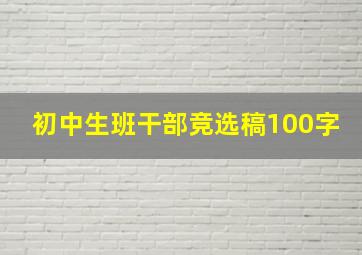 初中生班干部竞选稿100字