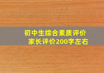 初中生综合素质评价家长评价200字左右