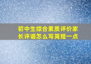 初中生综合素质评价家长评语怎么写简短一点