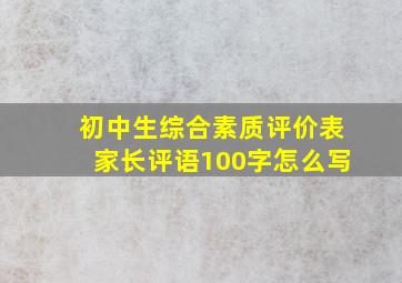 初中生综合素质评价表家长评语100字怎么写