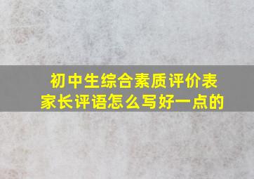 初中生综合素质评价表家长评语怎么写好一点的