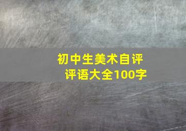 初中生美术自评评语大全100字