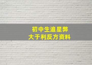 初中生追星弊大于利反方资料