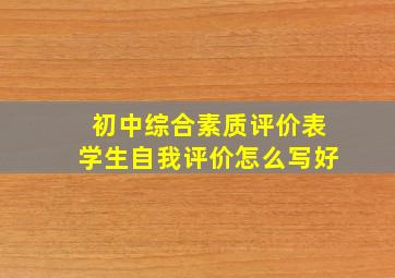 初中综合素质评价表学生自我评价怎么写好