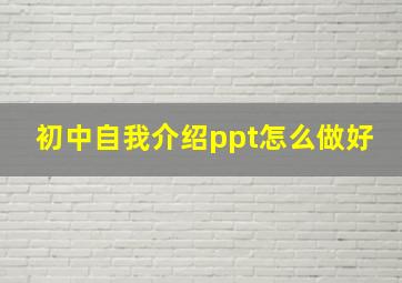 初中自我介绍ppt怎么做好