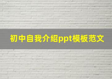 初中自我介绍ppt模板范文