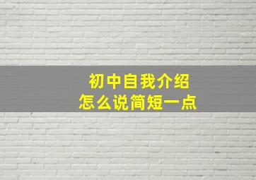 初中自我介绍怎么说简短一点