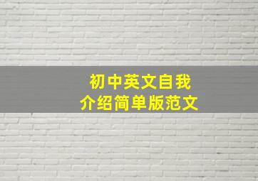 初中英文自我介绍简单版范文