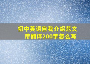 初中英语自我介绍范文带翻译200字怎么写