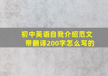 初中英语自我介绍范文带翻译200字怎么写的