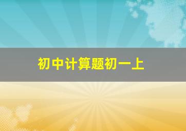 初中计算题初一上