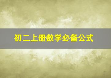 初二上册数学必备公式