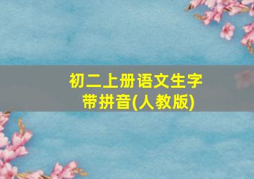 初二上册语文生字带拼音(人教版)