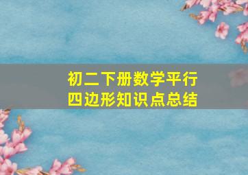 初二下册数学平行四边形知识点总结