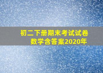 初二下册期末考试试卷数学含答案2020年