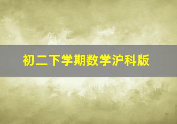 初二下学期数学沪科版