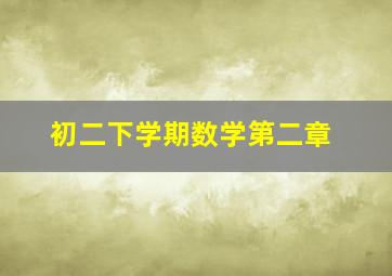 初二下学期数学第二章