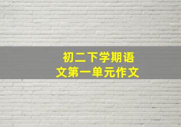 初二下学期语文第一单元作文