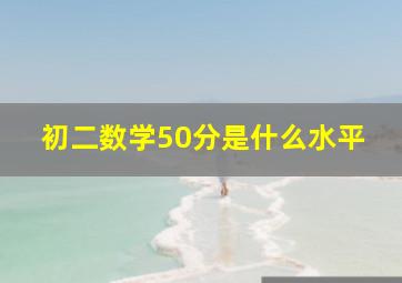 初二数学50分是什么水平