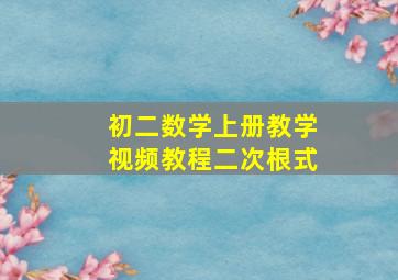 初二数学上册教学视频教程二次根式