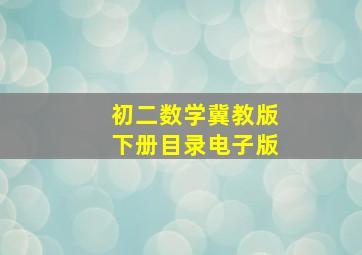 初二数学冀教版下册目录电子版