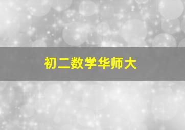 初二数学华师大