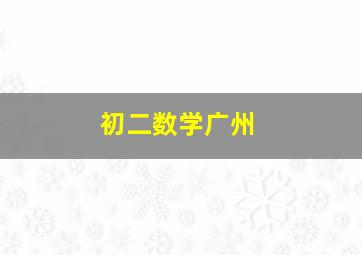 初二数学广州