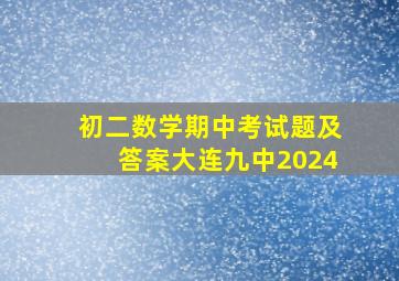 初二数学期中考试题及答案大连九中2024