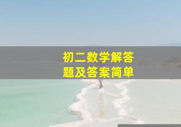 初二数学解答题及答案简单