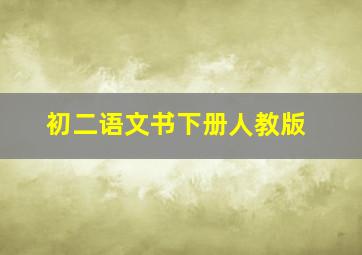 初二语文书下册人教版