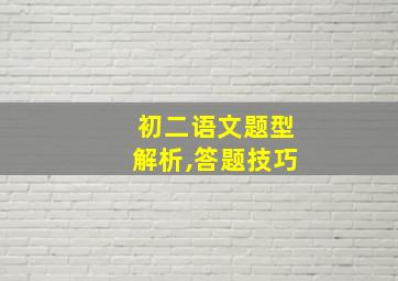 初二语文题型解析,答题技巧