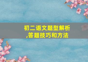 初二语文题型解析,答题技巧和方法