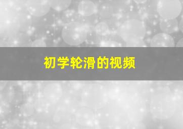 初学轮滑的视频