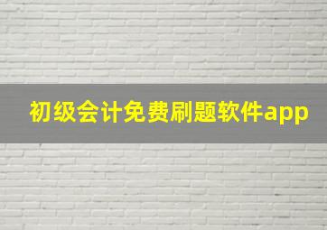 初级会计免费刷题软件app