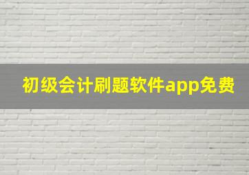 初级会计刷题软件app免费