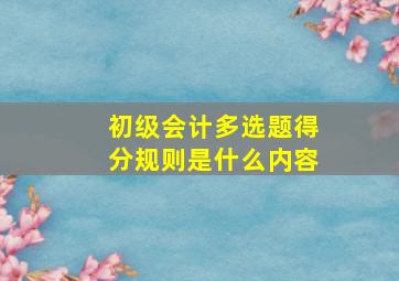 初级会计多选题得分规则是什么内容