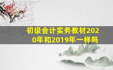 初级会计实务教材2020年和2019年一样吗