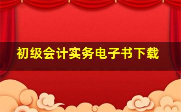 初级会计实务电子书下载