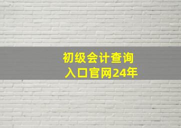 初级会计查询入口官网24年