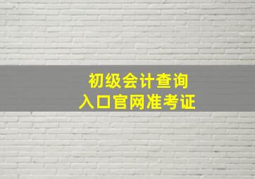 初级会计查询入口官网准考证