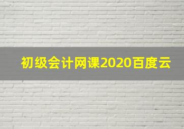 初级会计网课2020百度云