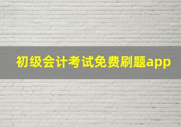 初级会计考试免费刷题app