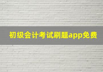 初级会计考试刷题app免费