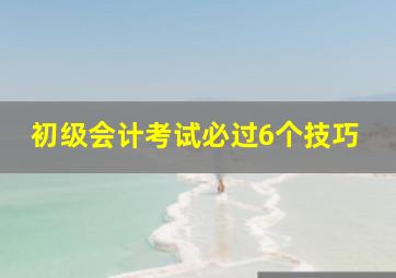 初级会计考试必过6个技巧