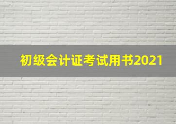 初级会计证考试用书2021