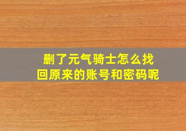 删了元气骑士怎么找回原来的账号和密码呢