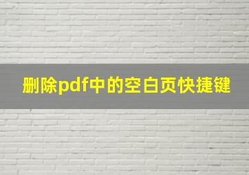 删除pdf中的空白页快捷键