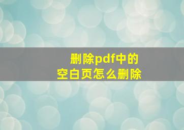 删除pdf中的空白页怎么删除